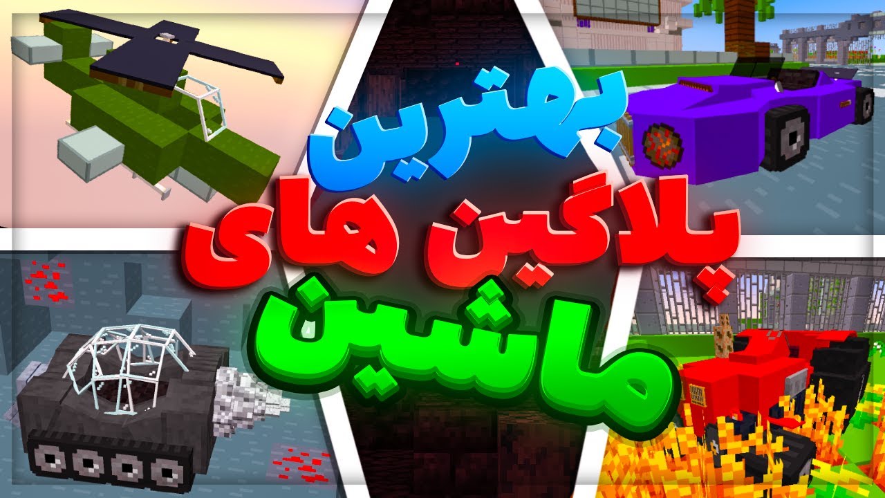 بهترین پلاگین های ماشین برای سرور ماینکرفت | The best car plugins for minecraft server 😎