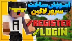 اموزش ساخت سرور اوت ، رجیستر و لاگین | AuthMe plugin tutorial 💥